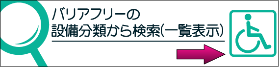 バリアフリーの設備分類から検索（一覧表示）