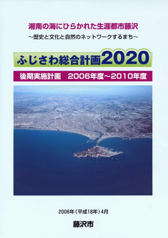 ふじさわ総合計画2020　後期実施計画