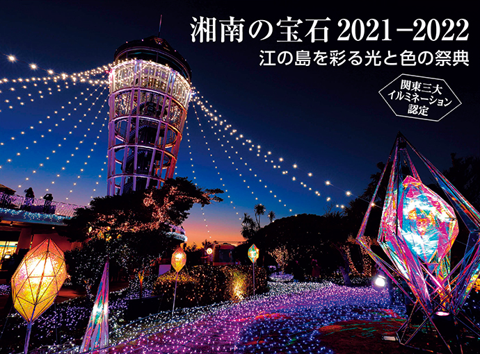 湘南の宝石2021−2022 江の島を彩る光と色の祭典 関東三大イルミネーション認定