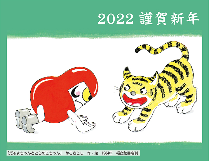 2022 謹賀新年「だるまちゃんととらのこちゃん」　かこさとし　作・絵　1984年　福音館書店刊