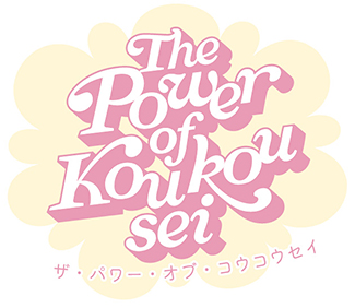 The Power of Koukou sei ザ・パワー・オブ・コウコウセイ