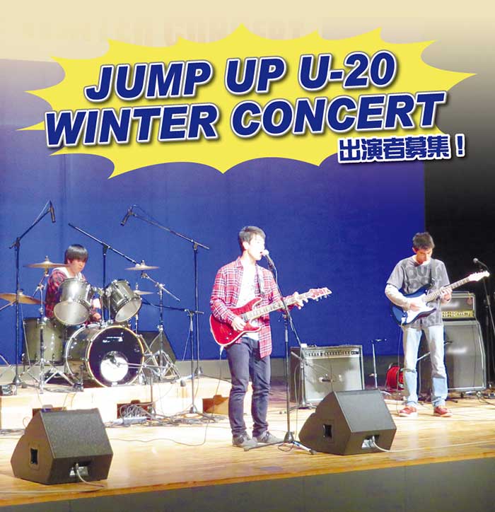 JUMP UP U-20 WINTER CONCERT 出演者募集！