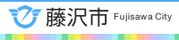 藤沢市