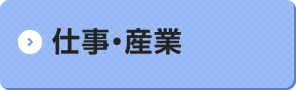 仕事・産業