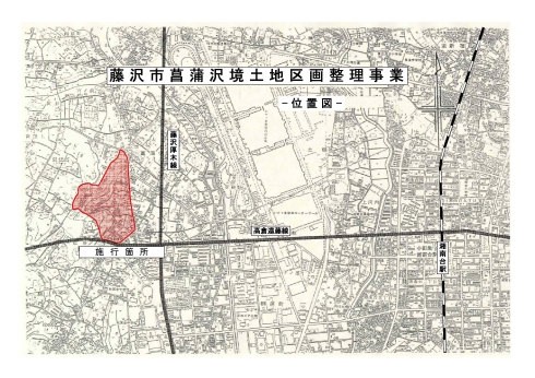 藤沢市菖蒲沢境土地区画整理事業の位置図