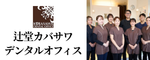 辻堂駅南口徒歩1分の歯医者｜辻堂カバサワデンタルオフィス