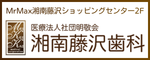 藤沢市藤沢駅の歯医者・歯科｜湘南藤沢歯科