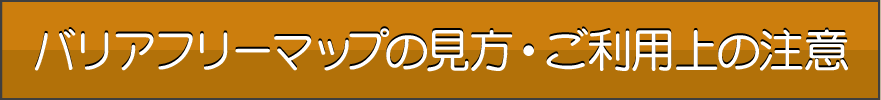 バリアフリーマップの見方