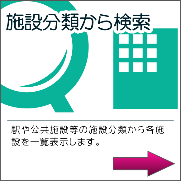 施設分類から検索