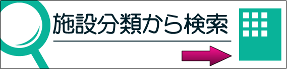 施設分類から検索