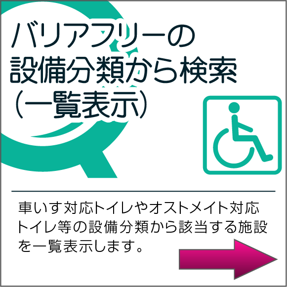 バリアフリーの設備分類から検索（一覧表示）