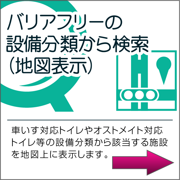 バリアフリーの設備分類から検索（地図表示）