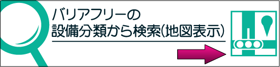 バリアフリーの設備分類から検索（地図表示）