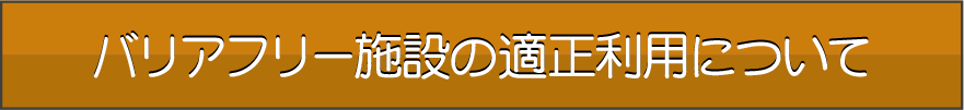 適正の利用について