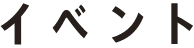 イベント