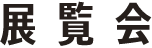 展覧会