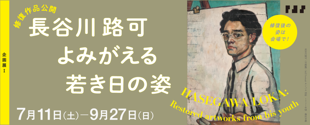 修復作品公開 長谷川路可 よみがえる若き日の姿 | HASEGAWA LOKA