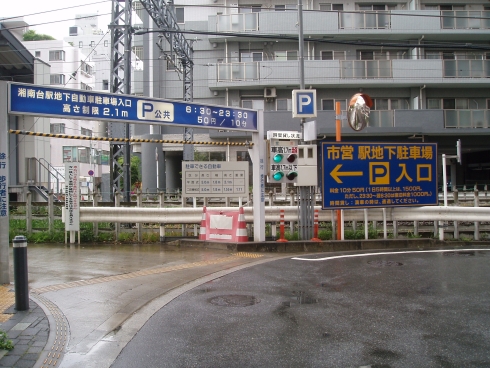 湘南台駅地下自動車駐車場入口