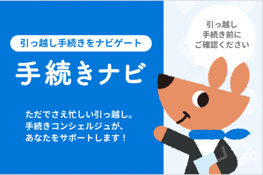 お知らせ手続きナビ引越し