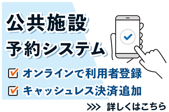 公共施設予約システムのご案内