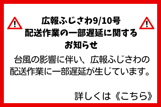 広報ふじさわ9月10日号 配送作業の一部遅延に関するお知らせ