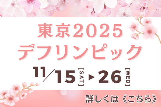 東京2025デフリンピック　11月15日から26日まで