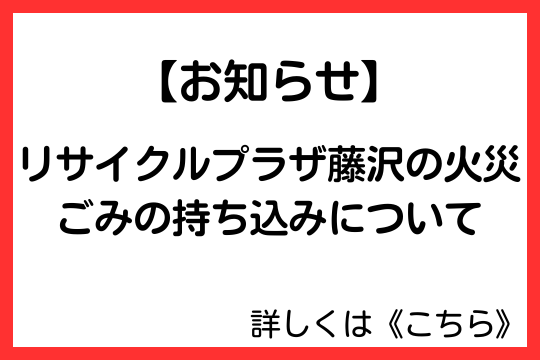 リサイクルプラザ藤沢の火災・ごみの持ち込みについて