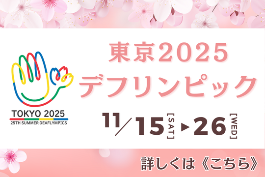 東京2025デフリンピック　11月15日から26日まで