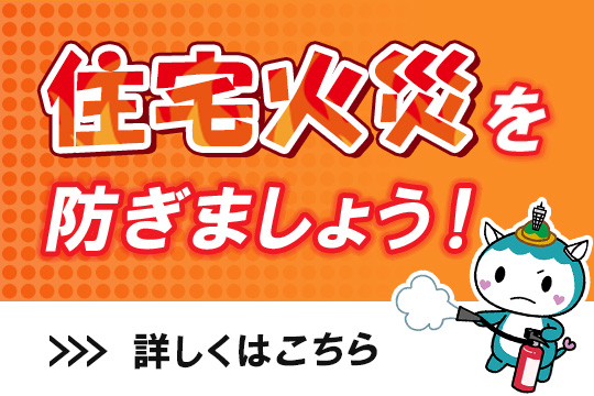 住宅火災を防ぎましょう！