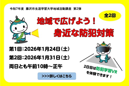令和7年度地域活動講座第2弾「地域で広げよう！身近な防犯対策」