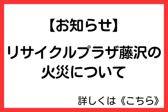 リサイクルプラザ藤沢の火災について