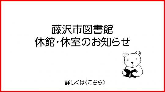 20260116図書館の休館・休室について