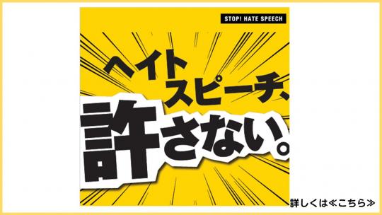 20260116ヘイトスピーチ