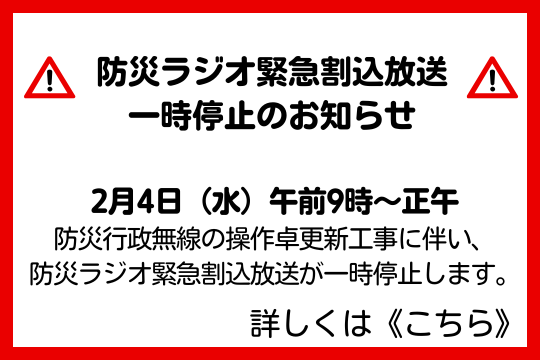 2026年2月4日_防災ラジオ緊急割込放送一時停止のお知らせ