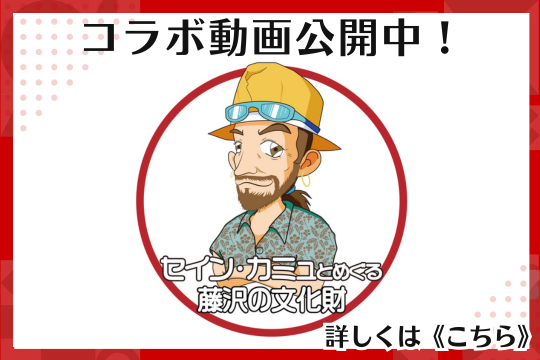 セインカミュさんとのコラボ動画を公開中です