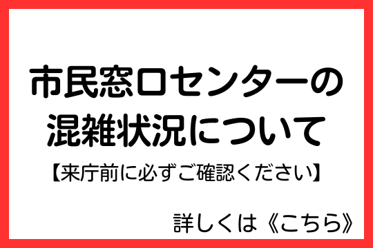 20260331市民窓口センターの混雑状況