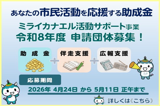 20260407ミライカナエル活動サポート事業