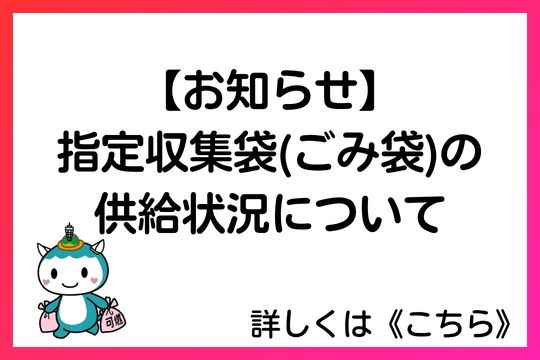 20260522指定収集袋の供給状況について