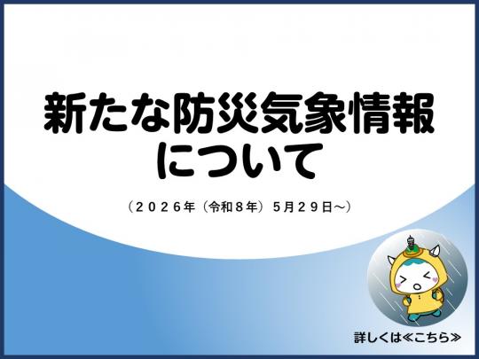 20260601新たな気象警報