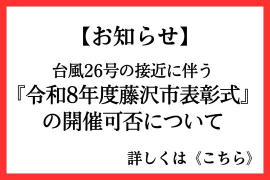 20261001藤沢市表彰式の開催可否