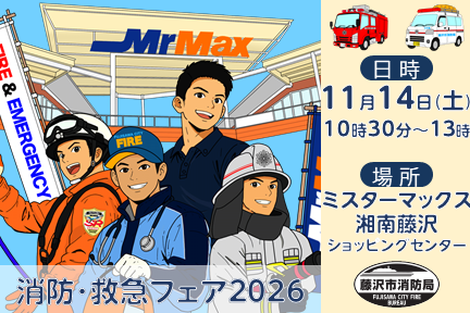 消防・救急フェア2026