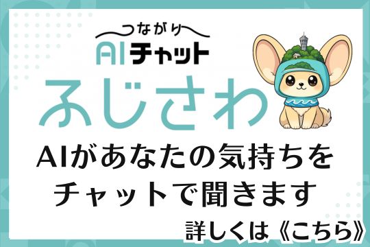 つながりAIチャットふじさわ