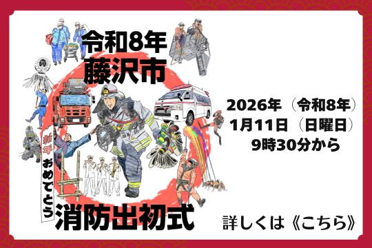 令和8年消防出初式のお知らせ