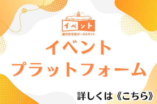 市のイベント検索が便利になりました