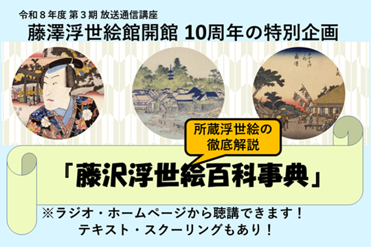 藤沢浮世絵百科事典