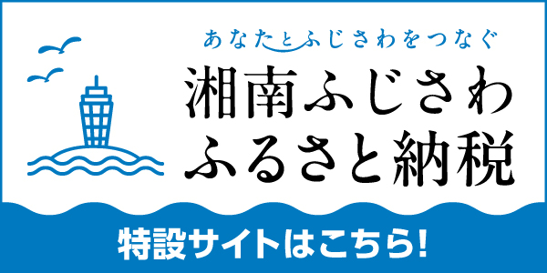 藤沢市新HPふるさと納税バナー