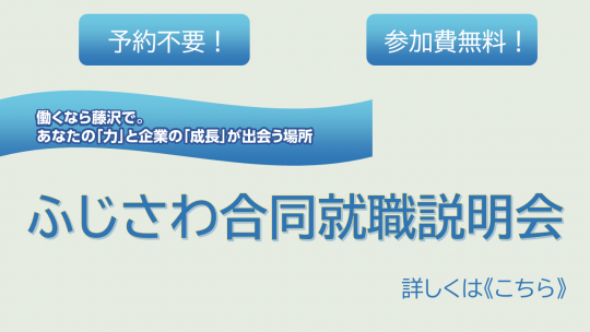 ふじさわ合同就職説明会