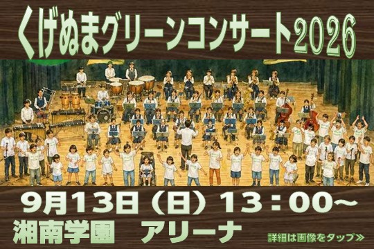 くげぬまグリーンコンサート2026