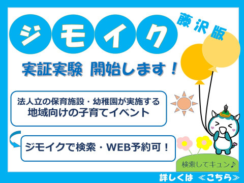 「ジモイク」藤沢版実証実験を開始します！