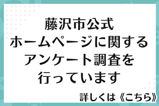 藤沢市ホームページアンケート調査のお知らせ
